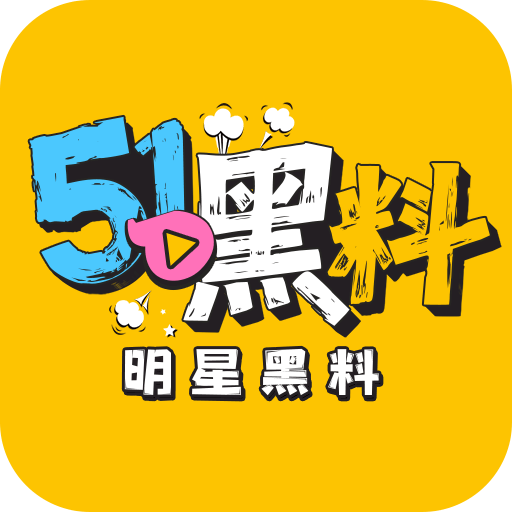 51黑料
